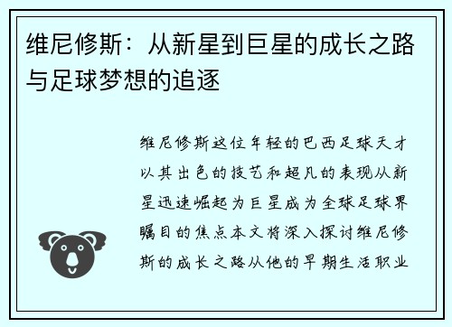 维尼修斯：从新星到巨星的成长之路与足球梦想的追逐