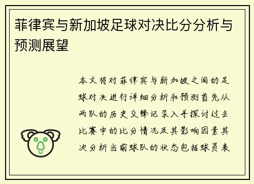 菲律宾与新加坡足球对决比分分析与预测展望