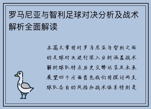 罗马尼亚与智利足球对决分析及战术解析全面解读