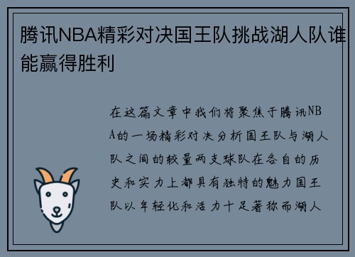 腾讯NBA精彩对决国王队挑战湖人队谁能赢得胜利