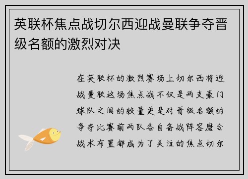 英联杯焦点战切尔西迎战曼联争夺晋级名额的激烈对决