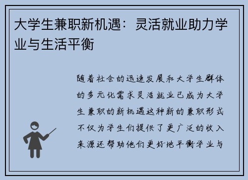 大学生兼职新机遇：灵活就业助力学业与生活平衡