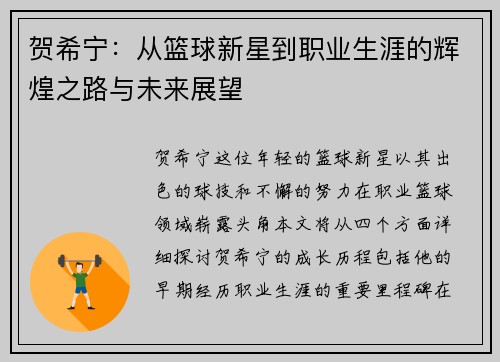 贺希宁：从篮球新星到职业生涯的辉煌之路与未来展望