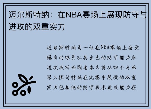迈尔斯特纳：在NBA赛场上展现防守与进攻的双重实力
