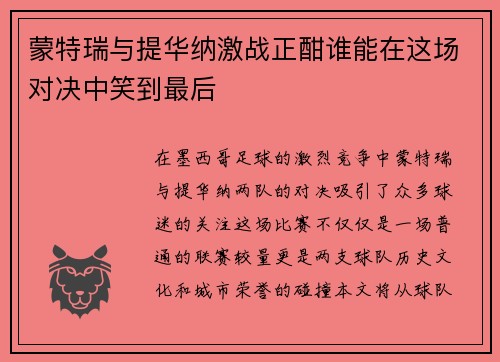 蒙特瑞与提华纳激战正酣谁能在这场对决中笑到最后