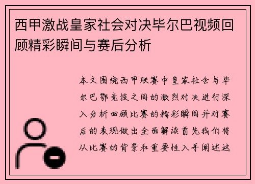 西甲激战皇家社会对决毕尔巴视频回顾精彩瞬间与赛后分析
