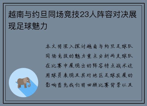 越南与约旦同场竞技23人阵容对决展现足球魅力