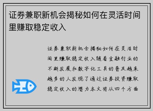 证券兼职新机会揭秘如何在灵活时间里赚取稳定收入