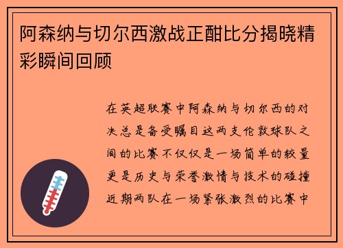 阿森纳与切尔西激战正酣比分揭晓精彩瞬间回顾