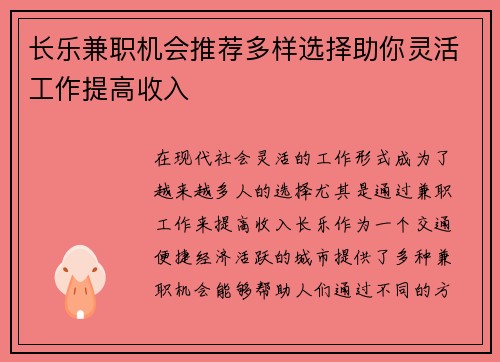 长乐兼职机会推荐多样选择助你灵活工作提高收入