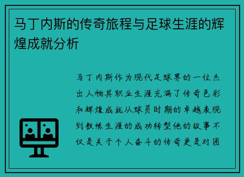 马丁内斯的传奇旅程与足球生涯的辉煌成就分析
