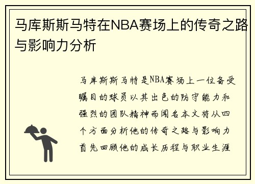 马库斯斯马特在NBA赛场上的传奇之路与影响力分析