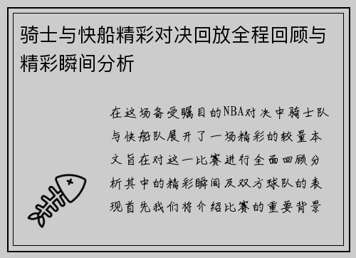 骑士与快船精彩对决回放全程回顾与精彩瞬间分析