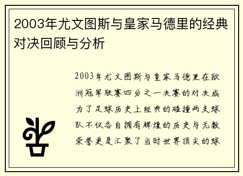 2003年尤文图斯与皇家马德里的经典对决回顾与分析