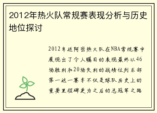 2012年热火队常规赛表现分析与历史地位探讨
