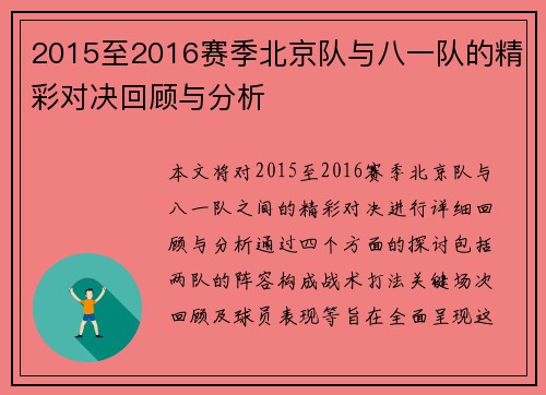 2015至2016赛季北京队与八一队的精彩对决回顾与分析