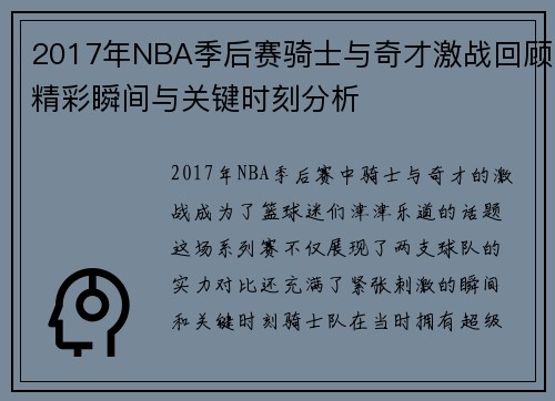 2017年NBA季后赛骑士与奇才激战回顾精彩瞬间与关键时刻分析