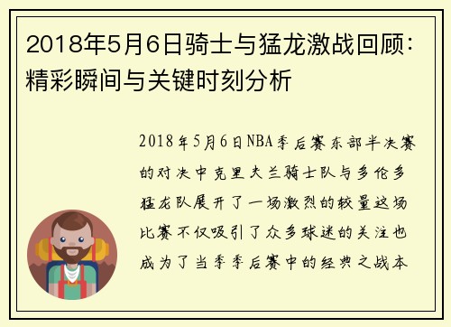2018年5月6日骑士与猛龙激战回顾：精彩瞬间与关键时刻分析