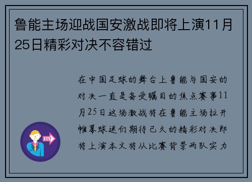 鲁能主场迎战国安激战即将上演11月25日精彩对决不容错过