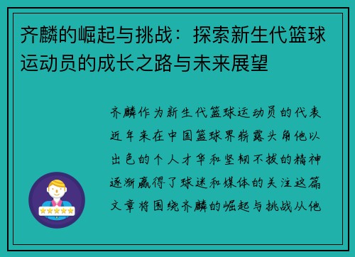 齐麟的崛起与挑战：探索新生代篮球运动员的成长之路与未来展望