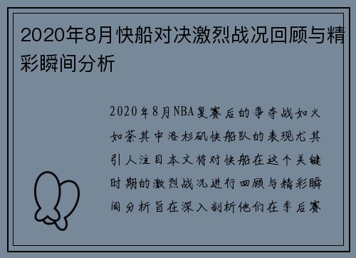 2020年8月快船对决激烈战况回顾与精彩瞬间分析