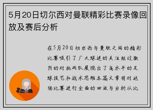 5月20日切尔西对曼联精彩比赛录像回放及赛后分析