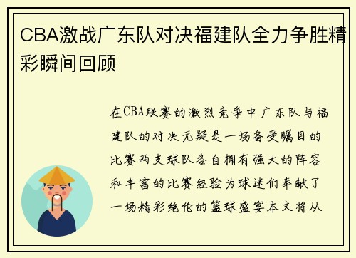 CBA激战广东队对决福建队全力争胜精彩瞬间回顾