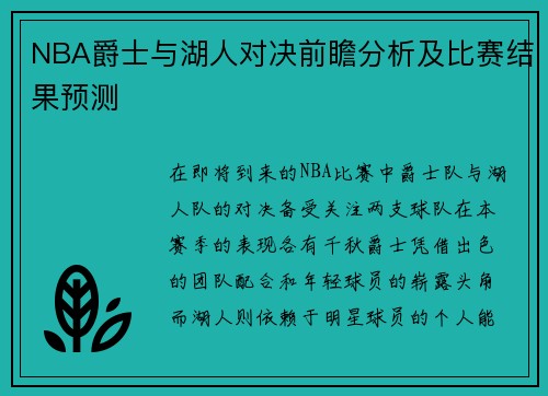 NBA爵士与湖人对决前瞻分析及比赛结果预测