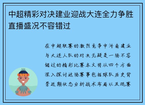 中超精彩对决建业迎战大连全力争胜直播盛况不容错过