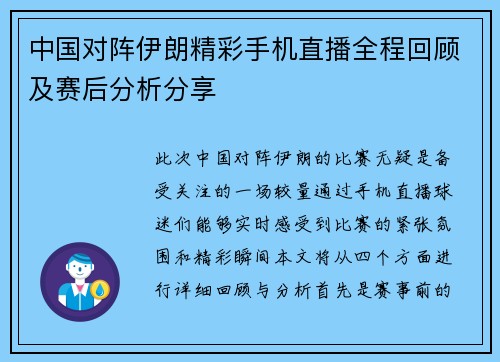 中国对阵伊朗精彩手机直播全程回顾及赛后分析分享