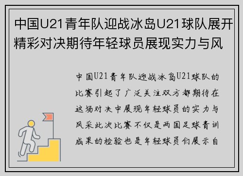 中国U21青年队迎战冰岛U21球队展开精彩对决期待年轻球员展现实力与风采