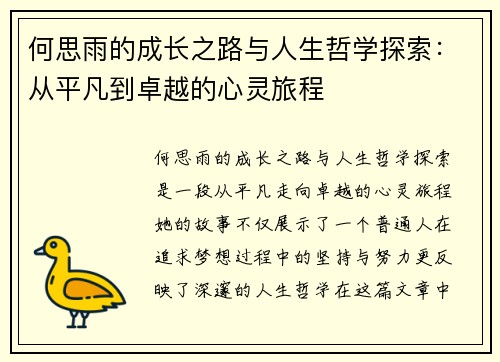 何思雨的成长之路与人生哲学探索：从平凡到卓越的心灵旅程