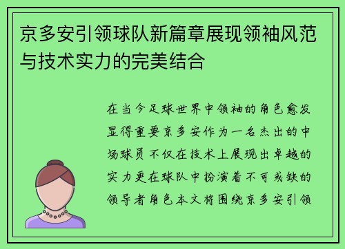 京多安引领球队新篇章展现领袖风范与技术实力的完美结合