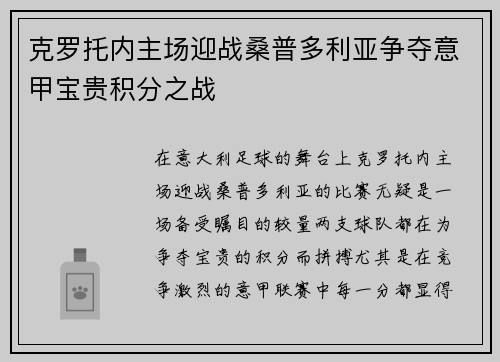 克罗托内主场迎战桑普多利亚争夺意甲宝贵积分之战