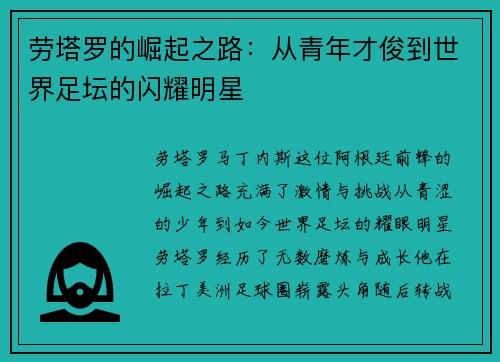 劳塔罗的崛起之路：从青年才俊到世界足坛的闪耀明星