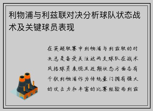 利物浦与利兹联对决分析球队状态战术及关键球员表现