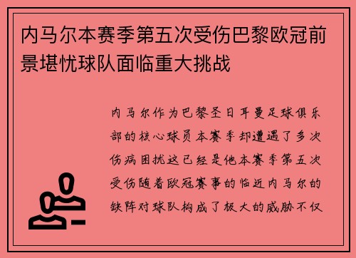 内马尔本赛季第五次受伤巴黎欧冠前景堪忧球队面临重大挑战