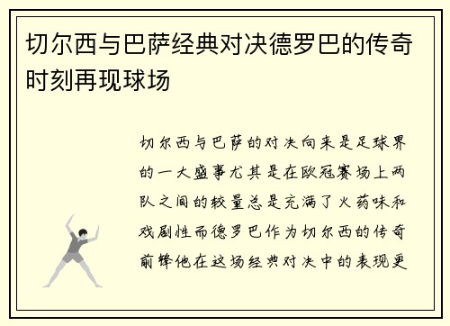 切尔西与巴萨经典对决德罗巴的传奇时刻再现球场