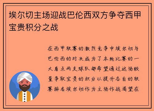 埃尔切主场迎战巴伦西双方争夺西甲宝贵积分之战