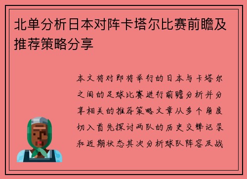 北单分析日本对阵卡塔尔比赛前瞻及推荐策略分享