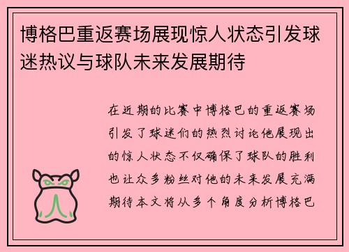 博格巴重返赛场展现惊人状态引发球迷热议与球队未来发展期待