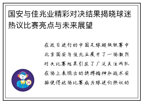 国安与佳兆业精彩对决结果揭晓球迷热议比赛亮点与未来展望