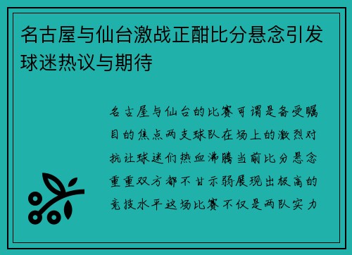 名古屋与仙台激战正酣比分悬念引发球迷热议与期待