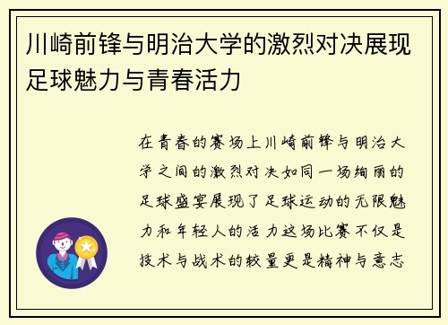 川崎前锋与明治大学的激烈对决展现足球魅力与青春活力