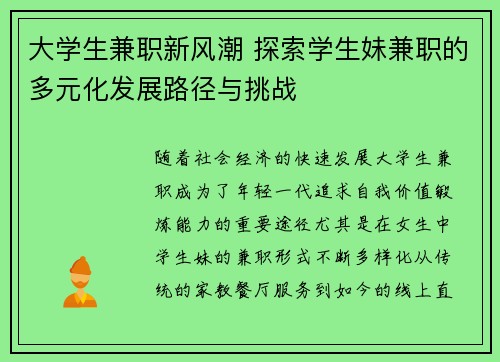 大学生兼职新风潮 探索学生妹兼职的多元化发展路径与挑战