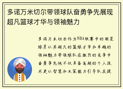多诺万米切尔带领球队奋勇争先展现超凡篮球才华与领袖魅力