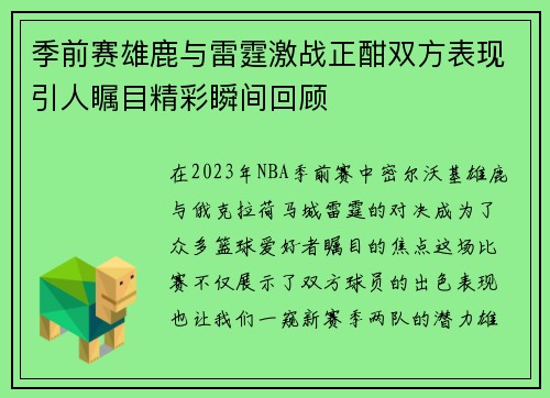 季前赛雄鹿与雷霆激战正酣双方表现引人瞩目精彩瞬间回顾