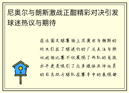 尼奥尔与朗斯激战正酣精彩对决引发球迷热议与期待