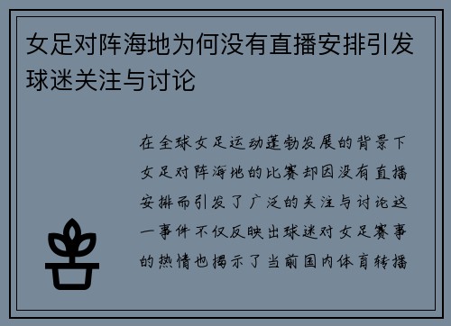 女足对阵海地为何没有直播安排引发球迷关注与讨论