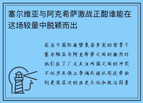 塞尔维亚与阿克希萨激战正酣谁能在这场较量中脱颖而出